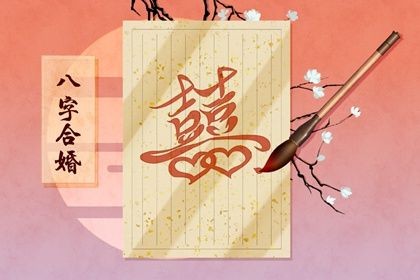 辰八字免费合婚-男女八字合不合-在线八字配对-八字姻缘 测试