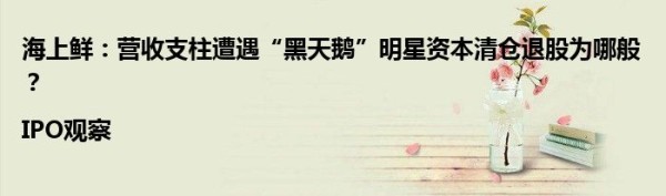 海上鲜：营收支柱遭遇“黑天鹅”明星资本清仓退股为哪般？