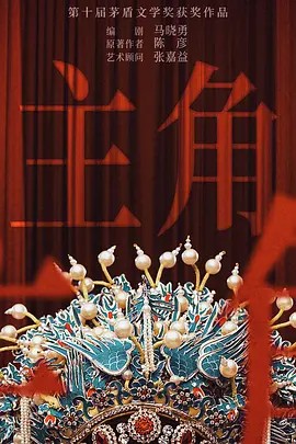 主角