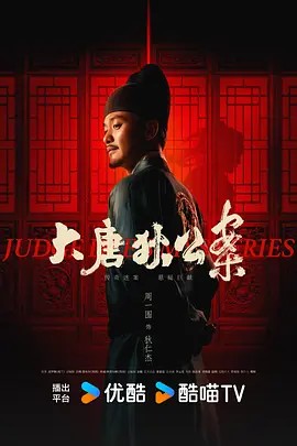 大唐狄公案