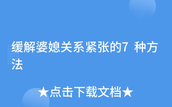缓解婆媳关系紧张的7种方法