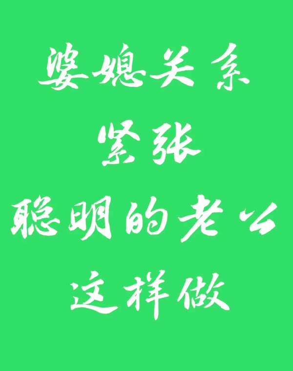 婆媳关系紧张？聪明老公的5个应对策略