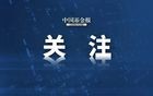 美宣布后，澳新两国强硬表态