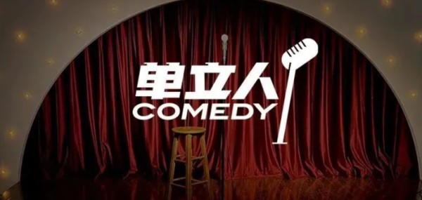 撑起《喜剧大赛》半边天的单立人，为何难成下一个“笑果”？