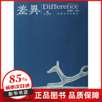 差异(第5辑) 金惠敏 河南大学出版社有限责任公司 【新华书店正版图书书籍】 正版全新书籍 正规发票 多仓就近发货 85%城市次日送达 关注店铺可享店铺优惠!