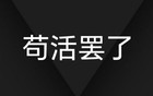 万科，正把深铁拖入深坑！