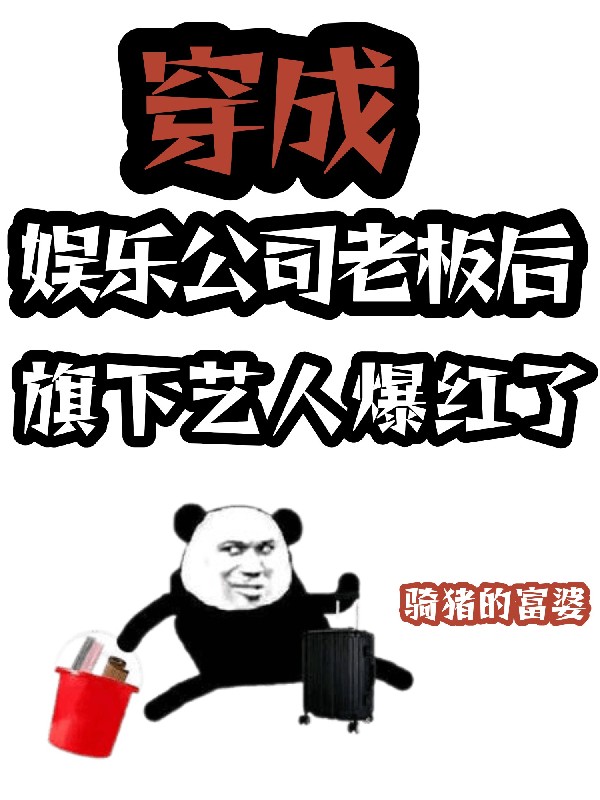 穿成老板后，旗下艺人爆红了（云舒）独家小说全集一口气阅读