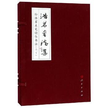 《浩茗书法集 人民出版社》 【简介
