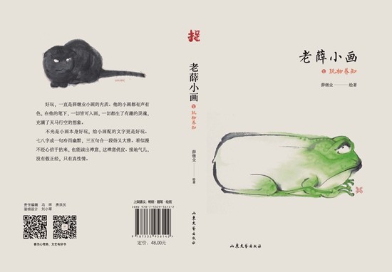 《老薛小画·玩物养知》
