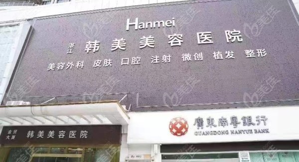 湛江韩美整形美容医院怎么样