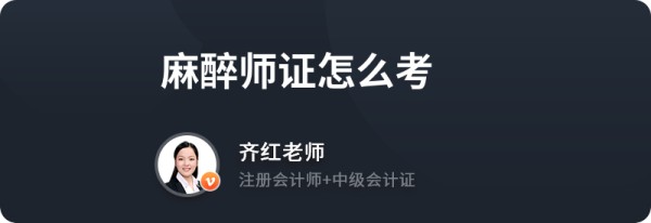 麻醉师证怎么考
