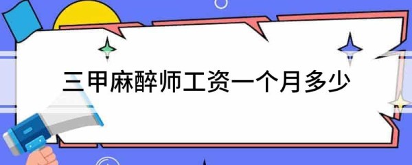 三甲麻醉师工资一个月多少