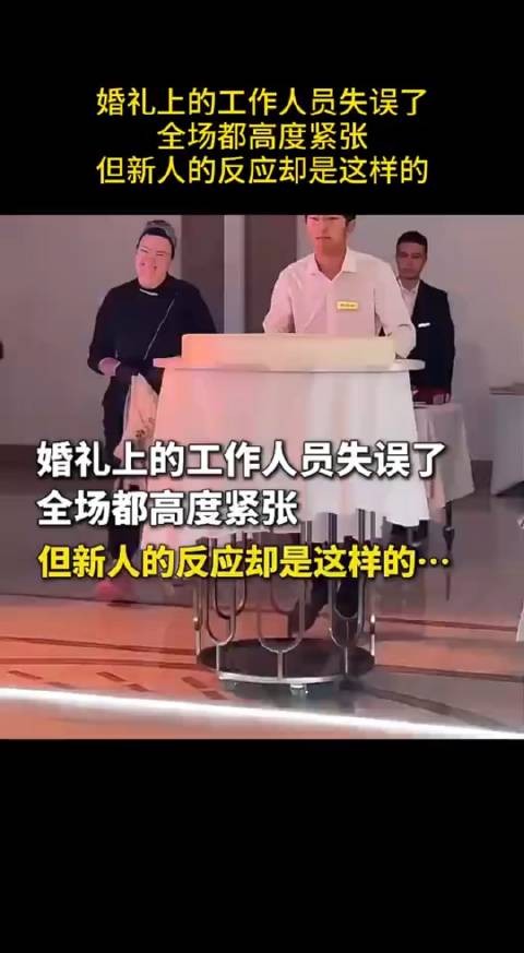婚礼上的工作人员失误了,全场都高度紧张,但新人的反应却是这样的!