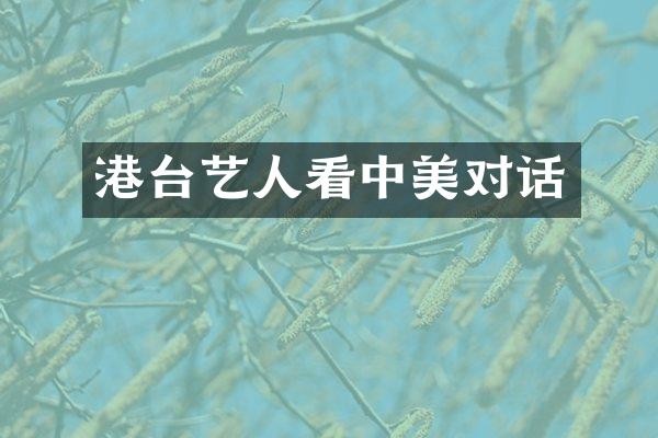 港台艺人看中美对话