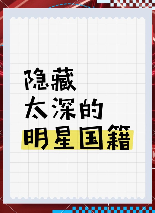 明星选加拿大籍？揭秘原因