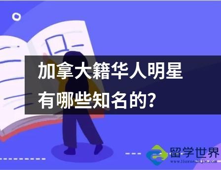 加拿大籍华人明星有哪些知名的？
