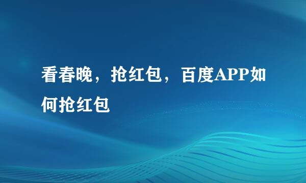 看春晚，抢红包，百度APP如何抢红包