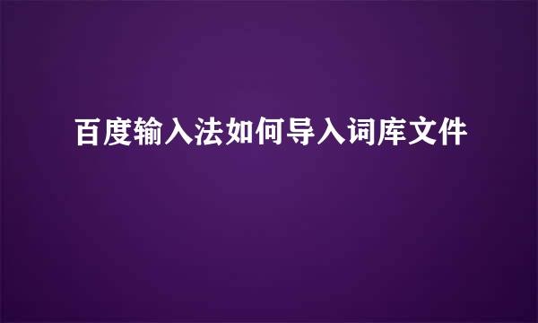 百度输入法如何导入词库文件