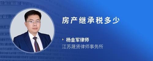 房产继承税多少