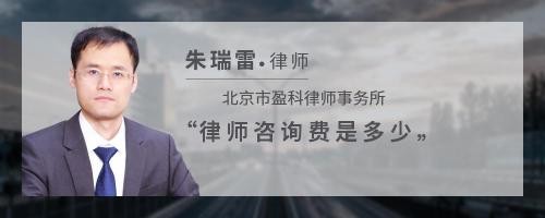 律师咨询费是多少