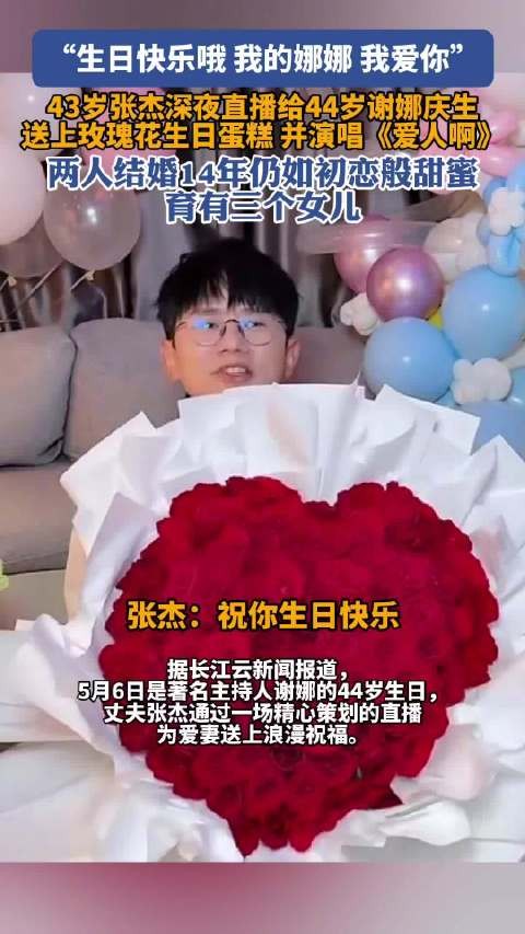 张杰直播为谢娜庆生