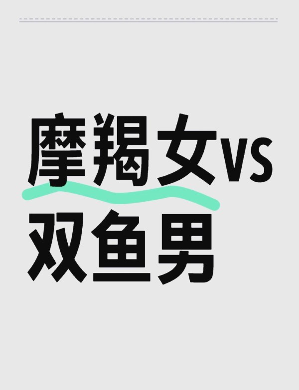摩羯女遇双鱼男，冰火之旅