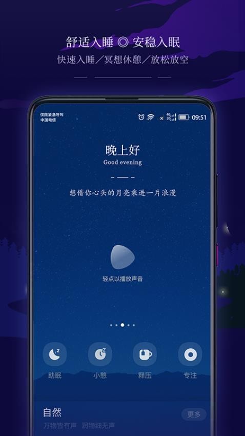 星星睡眠APP 1