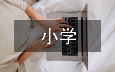 小学低年级学生体育锻炼习惯培养