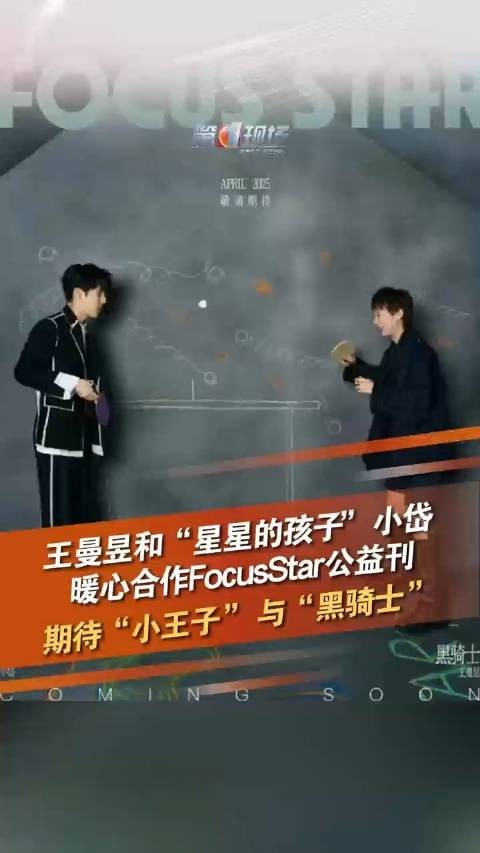 王曼昱和星星的孩子小岱同框拍杂志
