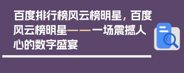 百度排行榜风云榜明星， 百度风云榜明星——一场震撼人心的数字盛宴