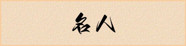 名人的近义词