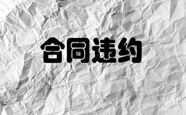 明星们签的合同有违约金吗