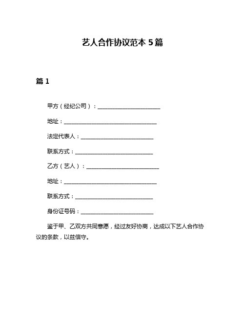 艺人合作协议范本5篇
