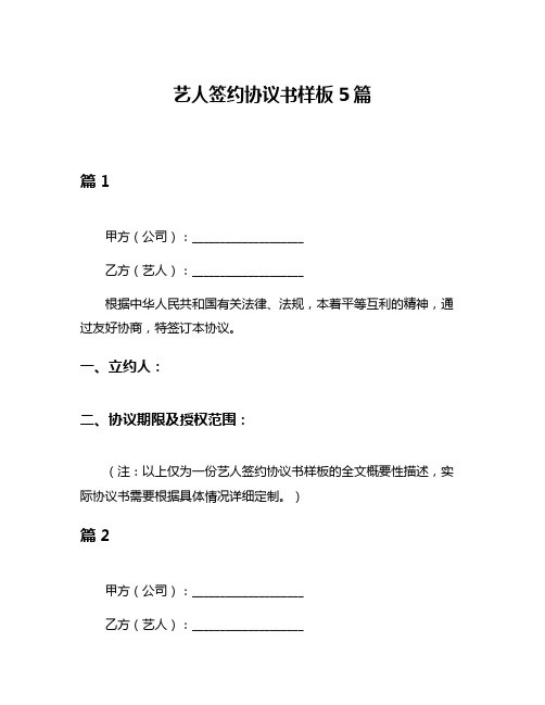 艺人签约协议书样板5篇