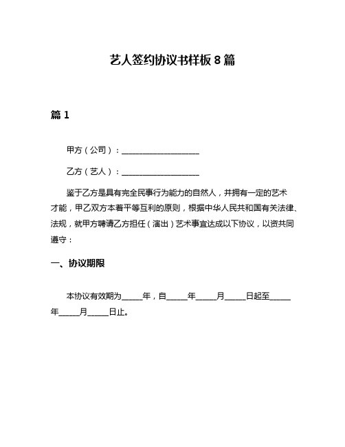 艺人签约协议书样板8篇