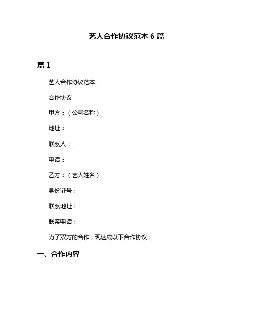艺人合作协议范本6篇