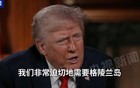 特朗普：不排除“使用军事力量”！