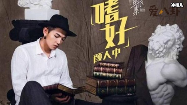 颜人中个人资料起底, 14岁参加过选秀节目为何出道那么晚