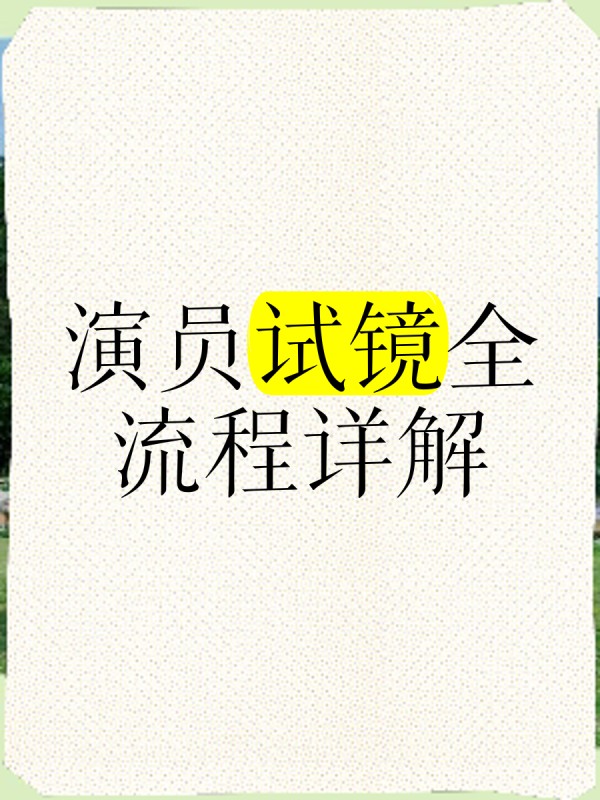 演员试镜全流程详解