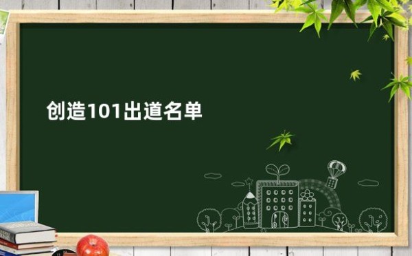 创造101出道名单