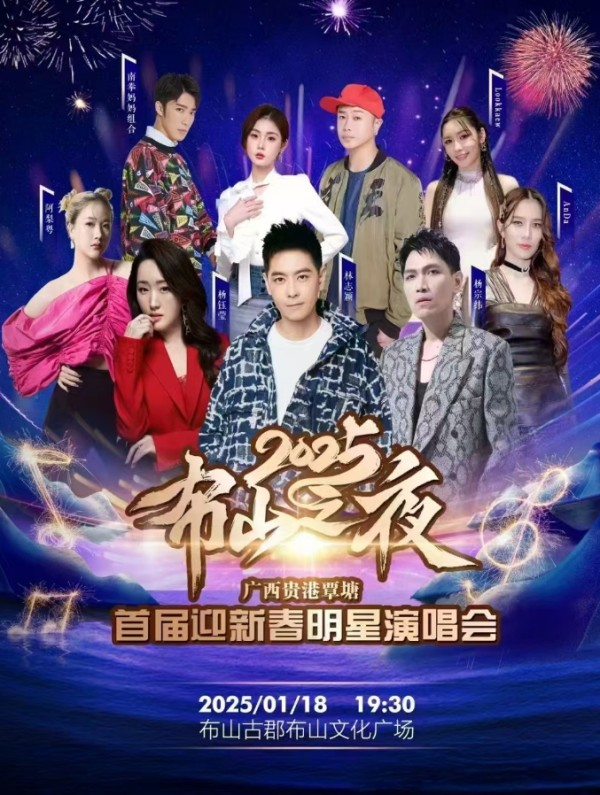 【林志颖/杨宗纬/杨钰莹】贵港布山之夜迎新春明星演唱会门票