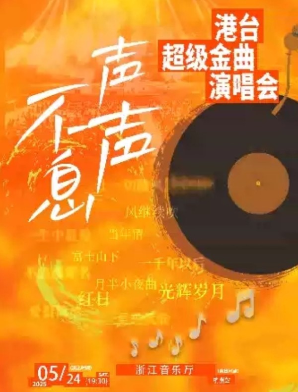 2025声声不息港台超级金曲<a target=