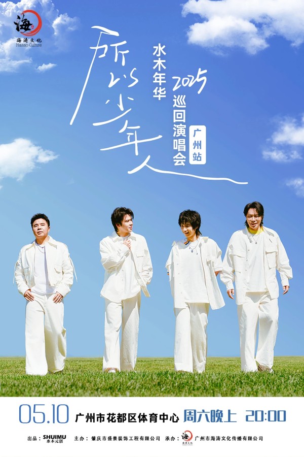 2025“所以少年人”水木年华巡回<a target=