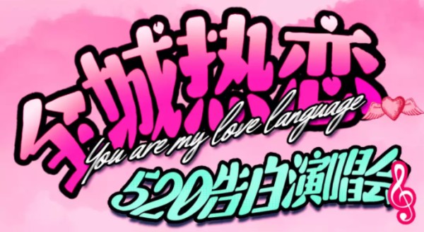 2025长沙全城热恋520告白<a target=