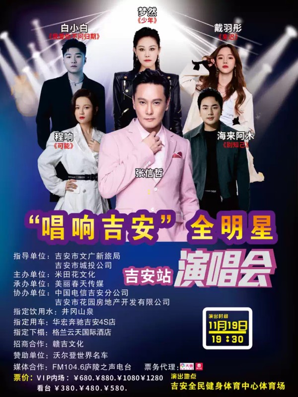 【吉安】“唱响吉安”全明星演唱会演出详情