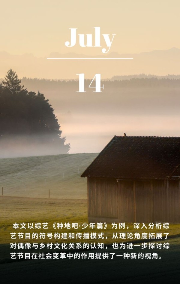 乡村振兴背景下的偶像符号意义探析：以综艺节目《种地吧·少年篇》为例