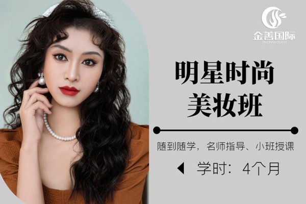 长沙金善化妆学校明星时尚美妆班
