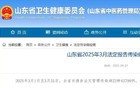 43799例！山东传染病疫情通报！