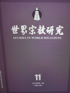 李琳教授与博士何文茜合作论文刊发《世界宗教研究》