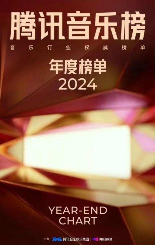 TME腾讯音乐榜2024年度榜单揭晓，华语乐坛年度荣耀来袭